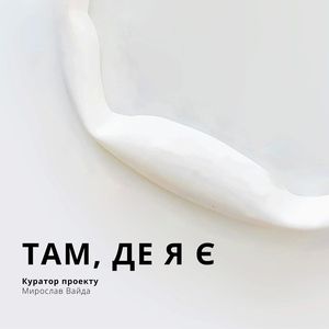 Виставка «Там, де я є» арт-групи Light