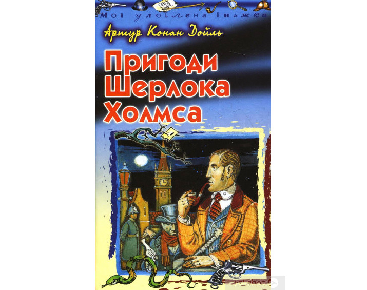 «Пригоди Шерлока Холмса. Танцюючі чоловічки» Артур Конан Дойль