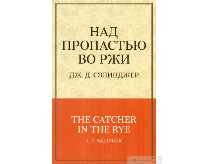 «Над прірвою у житі» Джером Селінджер