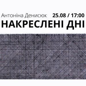 Виставка «Накреслені дні» Антоніни Денисюк