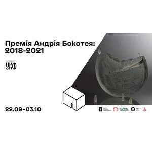 Виставка «Премія Андрія Бокотея: 2018-2021»