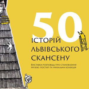 Виставка-розповідь «50 історій Львівського скансену»