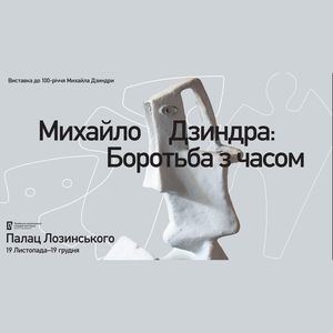 Виставка «Михайло Дзиндра: боротьба з часом»