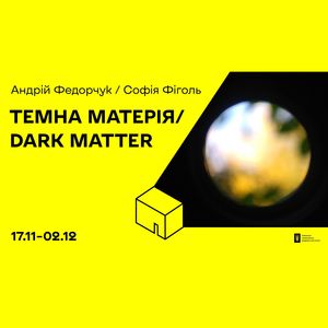 Виставка «Темна матерія» Андрій Федорчук/Софія Фіголь