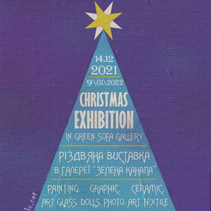 Щорічна Різдвяна виставка в «Зеленій канапі» 2021-2022
