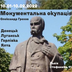 Виставка Олександра Грехова «Монументальна окупація»