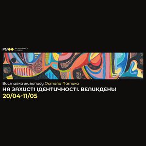 Виставка живопису Остапа Патика «На захисті ідентичності. Великдень!»