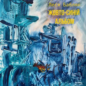 Виставка Лесі Бабляк «Жовто-синій альбом»