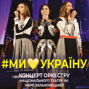 Концертна програма «#Ми любимо Україну»