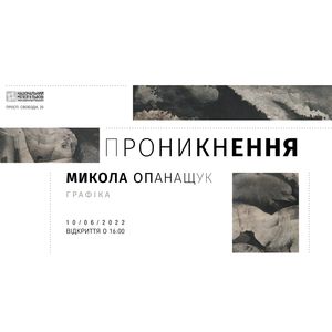 Ретроспективна виставка Миколи Опанащука «Проникнення»