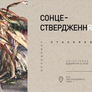 Персональна виставка Володимира Стасенка «Сонцествердження»