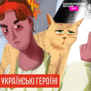 Виставка постерів «Жінки та війна»: Українські берегині, українські героїні