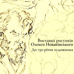 Виставка рисунків Олекси Новаківського
