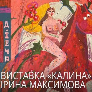 Виставка «Калина» Ірина Максимова