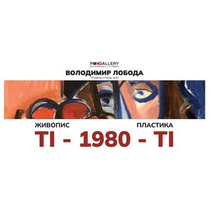 Виставка Володимира Лободи «Ті-1980-ті»