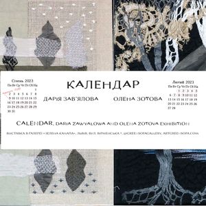 Виставка Дарії Зав’ялової та Олени Зотової «Календар»
