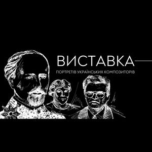 Виставка портретів українських композиторів