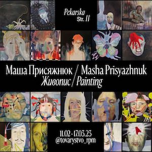Виставка живопису Маші Присяжнюк