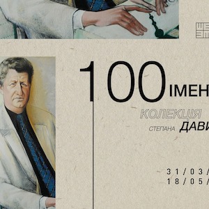 Виставковий проєкт «100 імен: мистецька колекція Степана Давимуки»