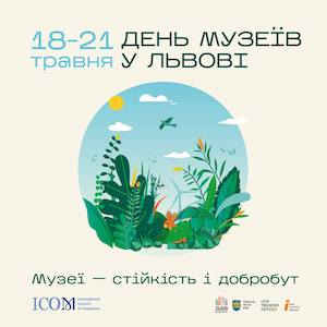 Міжнародний день музеїв у Львові