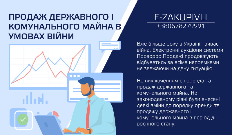 Продаж державного і комунального майна в умовах війни