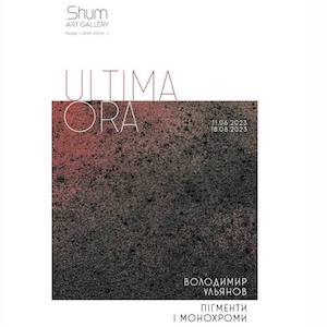 Виставка Володимира Ульянова «Ultima ora. Монохроми і пігменти»