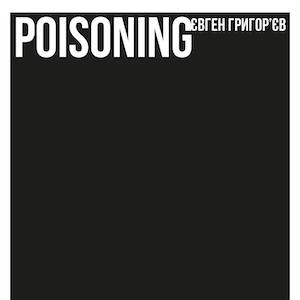 Виставка Євгена Григор’єва Poisoning