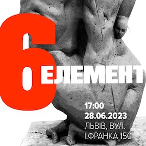 Виставка скульптури «6 елемент»