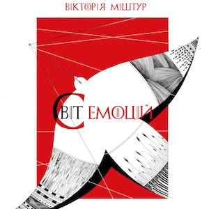 Виставка «Світ емоцій» Вікторії Міштур