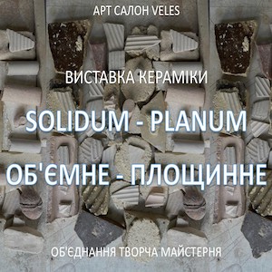 Виставка кераміки «Solidum-Planum / Обʼємне-площинне»