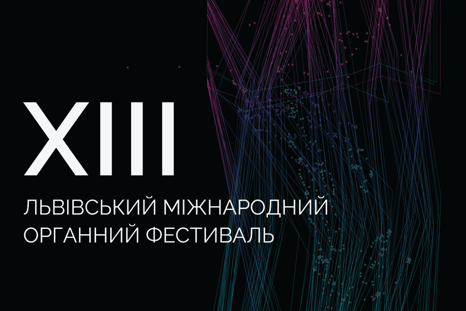Під гаслом «Світло є» у Львові пройде 13-й Органний фестиваль