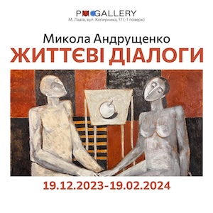 Виставка Миколи Андрущенка «Життєві діалоги»