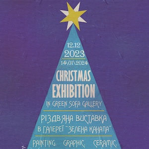 Різдвяна виставка в «Зеленій канапі» 2023-2024