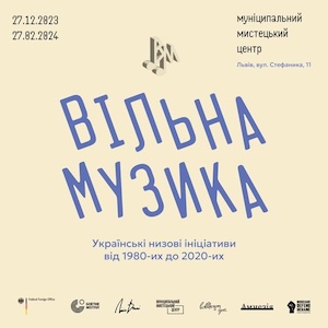 Виставка «Вільна музика: українські низові ініціативи від 1980-их до 2020-их»
