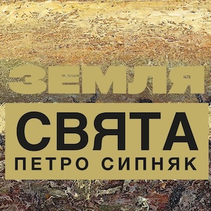 Виставка Петра Сипняка «Земля свята»