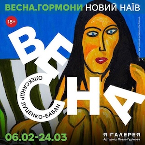 Виставка Олександра Луценко-Бабан «Весна. Гормони»
