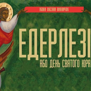 Виставка ікон Оксани Винничок «Едерлезі або день святого Юра»
