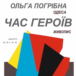 Виставка Ольги Погрібної «Час героїв»