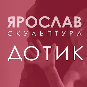 Виставка Ярослава Костка «Дотик…»