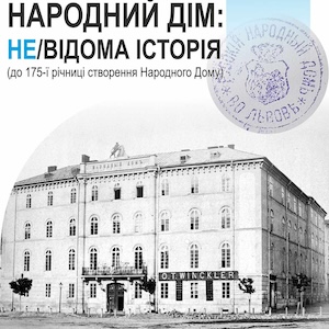 Виставка «Народний Дім: не/відома історія»