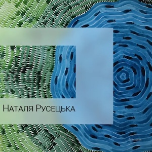 Виставка Наталі Русецької «Святі в раю»