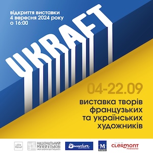 Виставка «UKRAFT: зустріч французьких та українських митців»