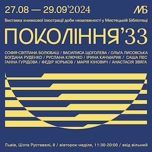 Виставка книжкової ілюстрації «Покоління’33»