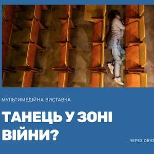 Мультимедійна виставка «Танець у зоні війни?»