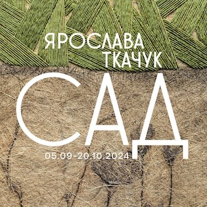 Виставка Ярослави Ткачук «Сад»