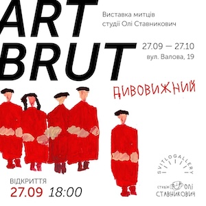 Виставка «Art Brut дивовижний»