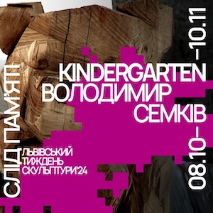 Виставка Володимира Семківа «Kindergarten»