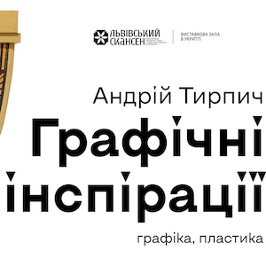 Виставка Андрія Тирпича «Графічні інспірації»