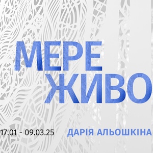 Виставка Дарії Альошкіної «Мереживо століть»