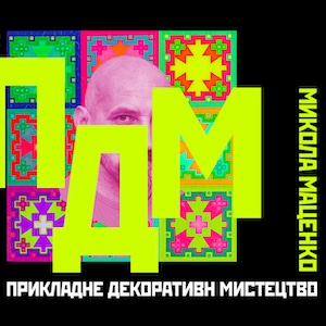 Виставка Миколи Маценка «ПДМ»